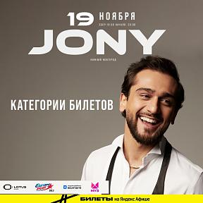 Концерт Jony